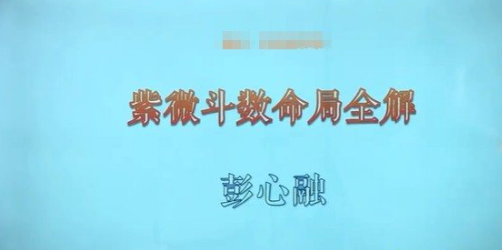 彭心融《紫微斗数命局全解》视频课程74集  第1张