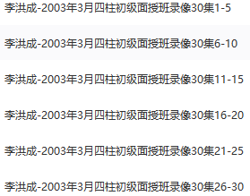 李洪成2003年3月四柱初级面授班视频30集  第2张