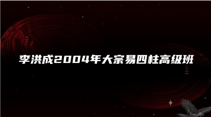 李洪成2004年11月大宗易四柱高级班  第1张