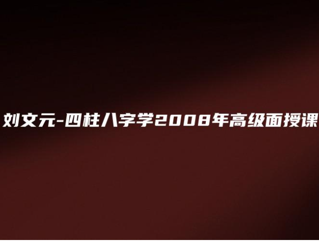 刘文元四柱八字学高级面授录像20集3片dvd(08年)  第1张