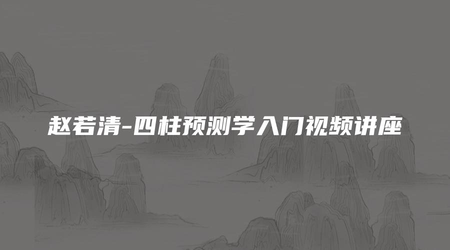 赵若清-四柱预测学入门  第1张