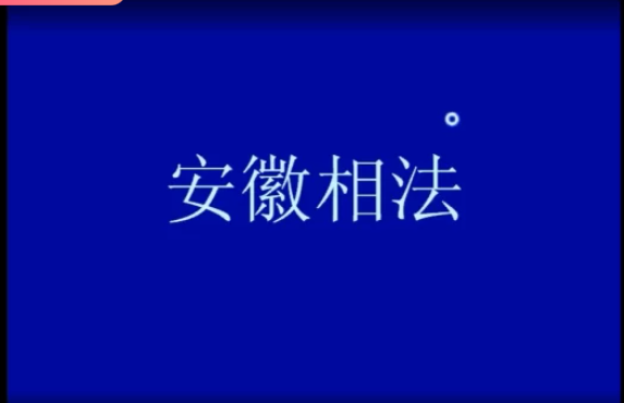 安徽相法教学三  第1张