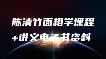 陈清竹-面相学15集  第1张