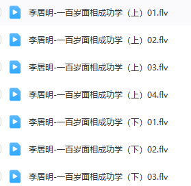 李居明--百岁面相成功学视频7集  第2张
