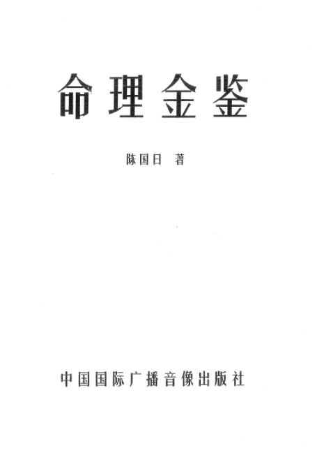 陈国日-命理金鉴,pdf  第1张