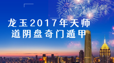 龙玉2017年天师道明盘奇门遁甲视频70集培训  第1张