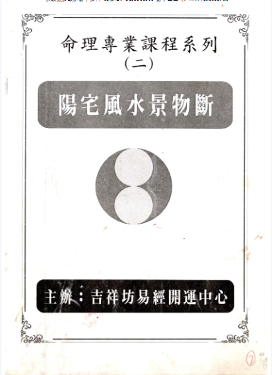 台湾吉祥坊《阳宅风水景物断》400线彩色  第2张