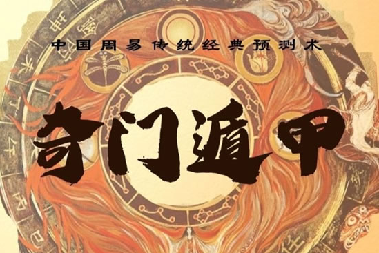 三诚老师奇门遁甲106集  第1张