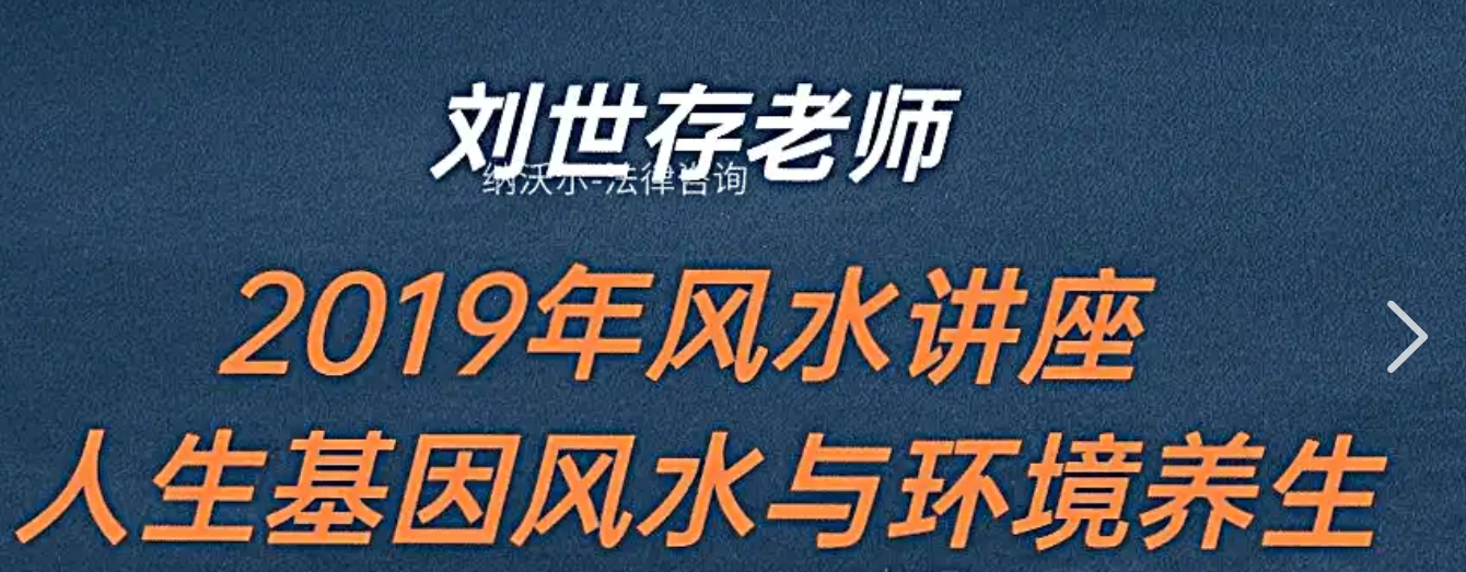 刘世存 -2019人生基因风水与环境养生  第1张