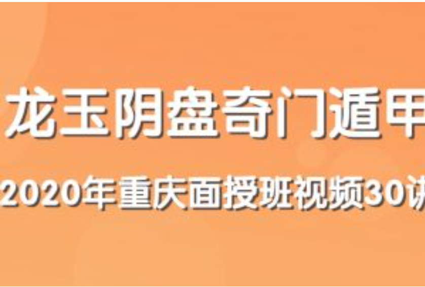 龙玉阴盘奇门重庆2020.1月面授视频30集  第1张