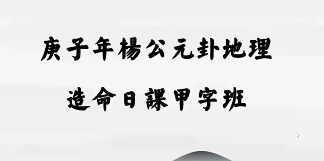 王易成 杨公造命日课视频17小时新版  第1张