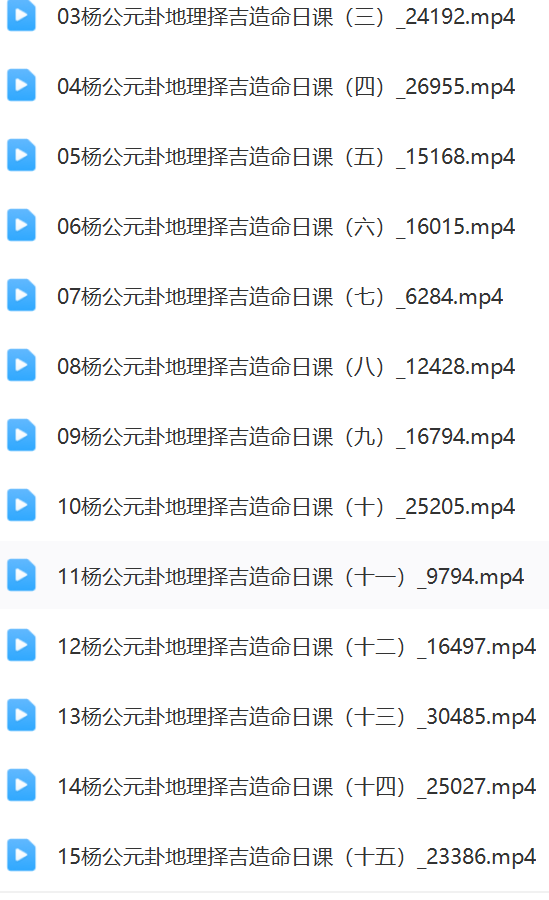 王易成 杨公造命日课视频17小时新版  第2张
