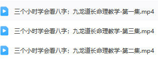 九龙道长全集（包含面相、风水、八字、精解周易）  第4张