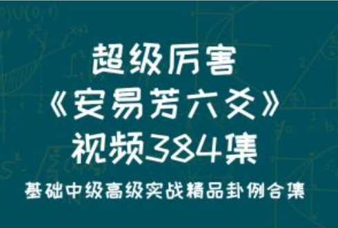 .超级厉害《安易芳六爻》视频384集)  第1张