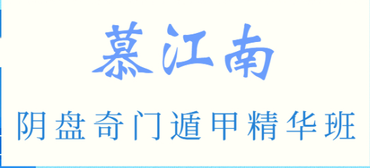 慕江南明盘奇门遁甲精华班视频62集  第1张