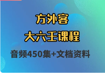 外客-大六壬课程（450讲录音+资料）  第1张