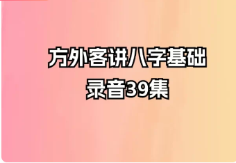 方外客讲八字基础录音（音频39集）  第1张