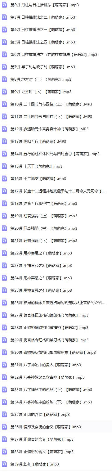 方外客讲八字基础录音（音频39集）  第2张