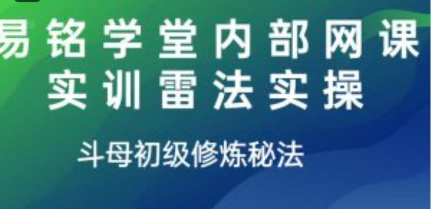 易铭学堂内部网课实训雷法实操  第1张