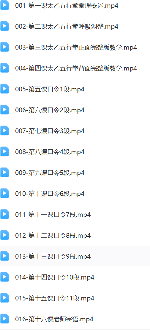 长安师智-武当太乙五行拳详细版课程16课时  第2张