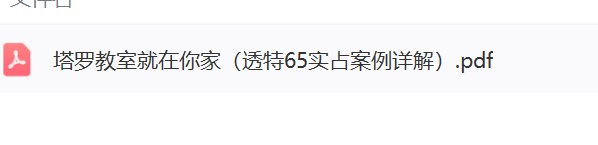 2塔罗教室就在你家(透特65实占案例详解)  第2张