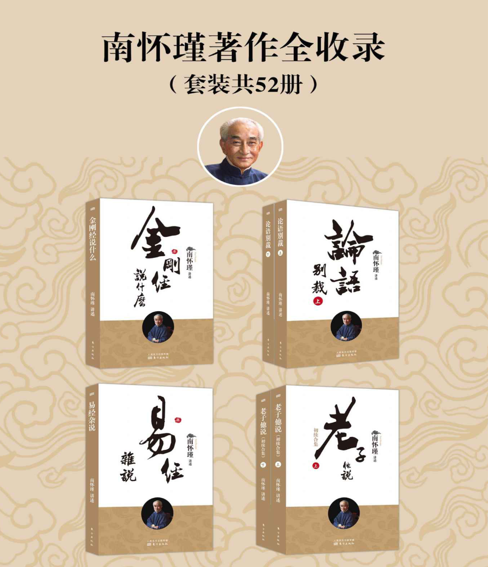 南怀瑾著作全收录 (套装52套).pdf  第1张