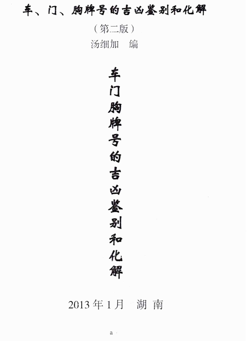 汤细加-车门胸牌号的吉凶鉴别与化解.pdf 200页  第1张