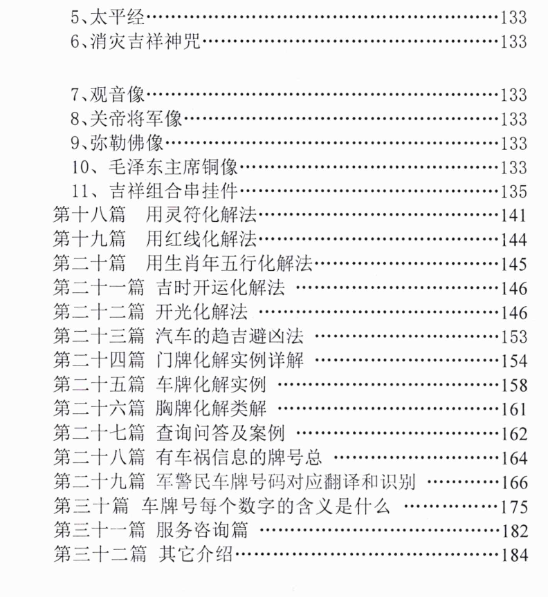 汤细加-车门胸牌号的吉凶鉴别与化解.pdf 200页  第4张