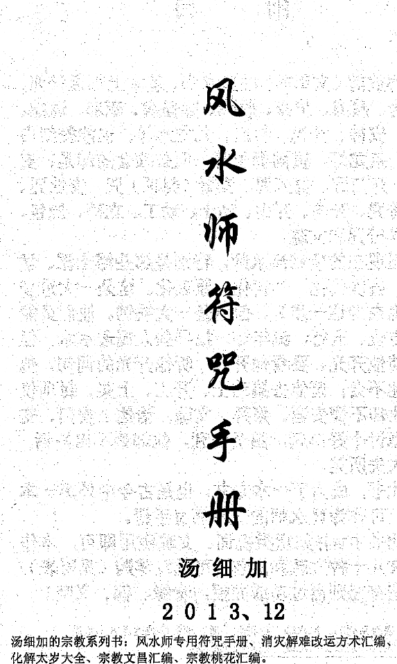 汤细加-《风水师符咒手册》.pdf 234页  第1张