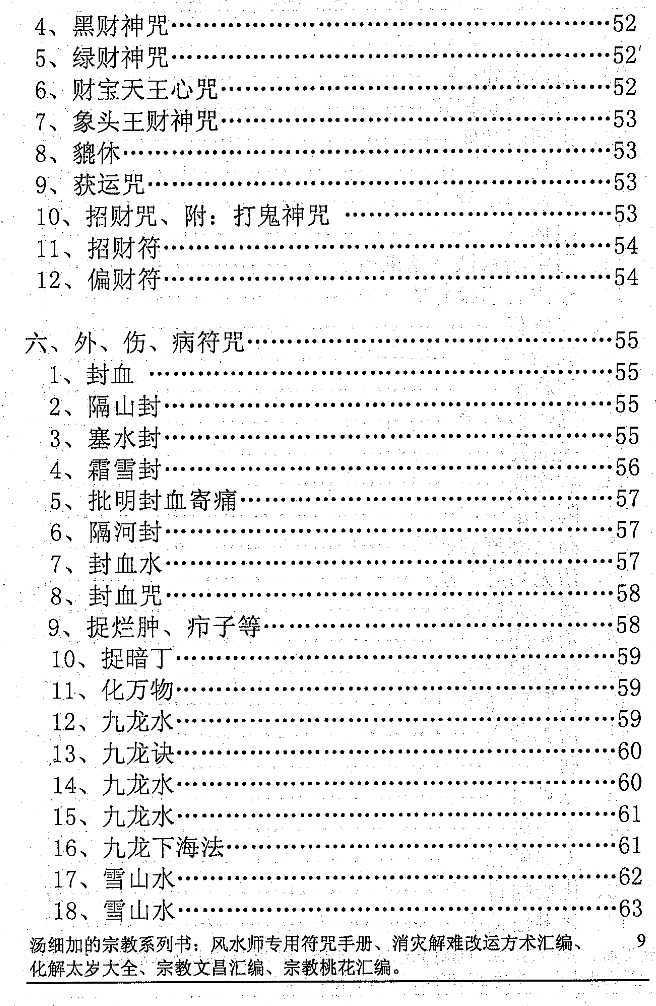 汤细加-《风水师符咒手册》.pdf 234页  第5张