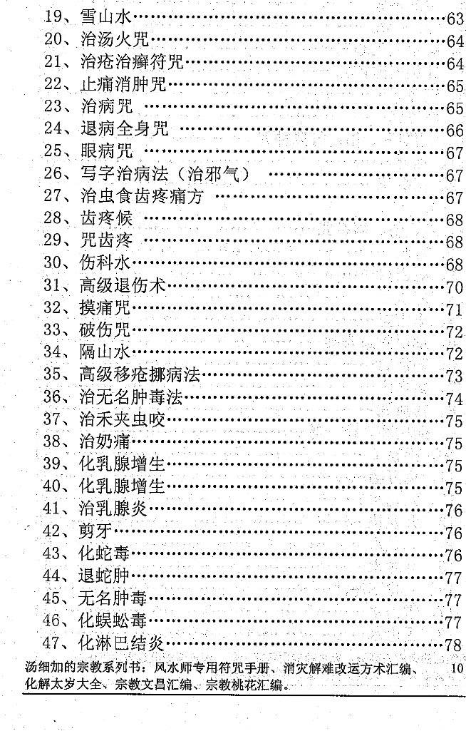 汤细加-《风水师符咒手册》.pdf 234页  第6张