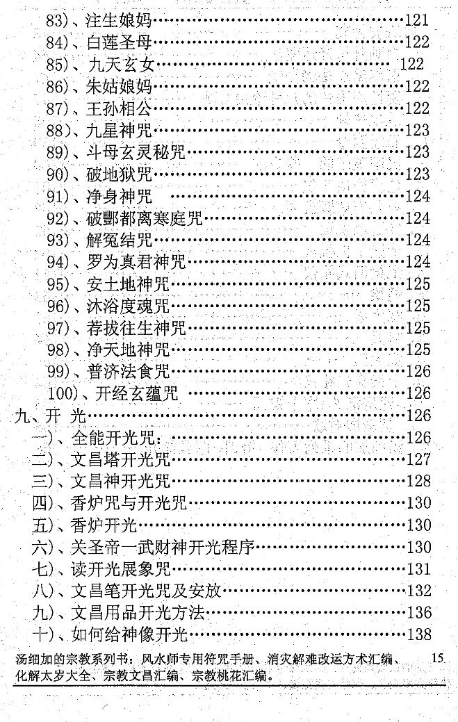 汤细加-《风水师符咒手册》.pdf 234页  第11张