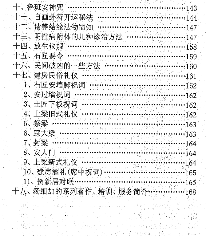 汤细加-《风水师符咒手册》.pdf 234页  第12张