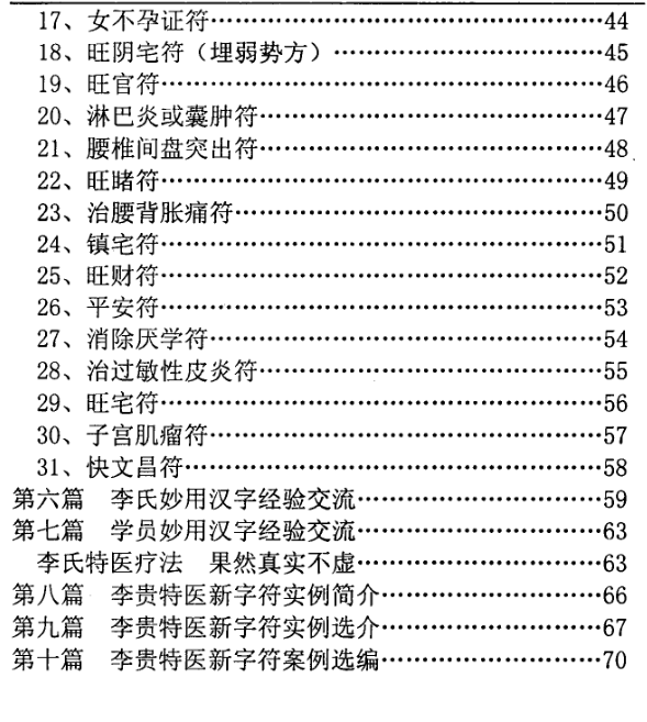 汤细加-李贵特医字符疗法全书.pdf 107页  第3张