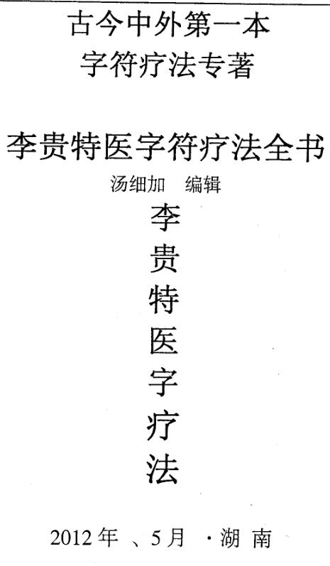 汤细加-李贵特医字符疗法全书.pdf 107页  第1张