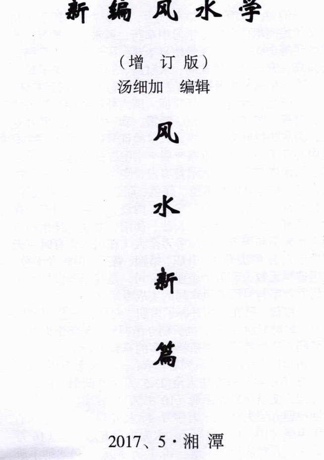 汤细加-新编风水学原版.pdf 173页  第1张