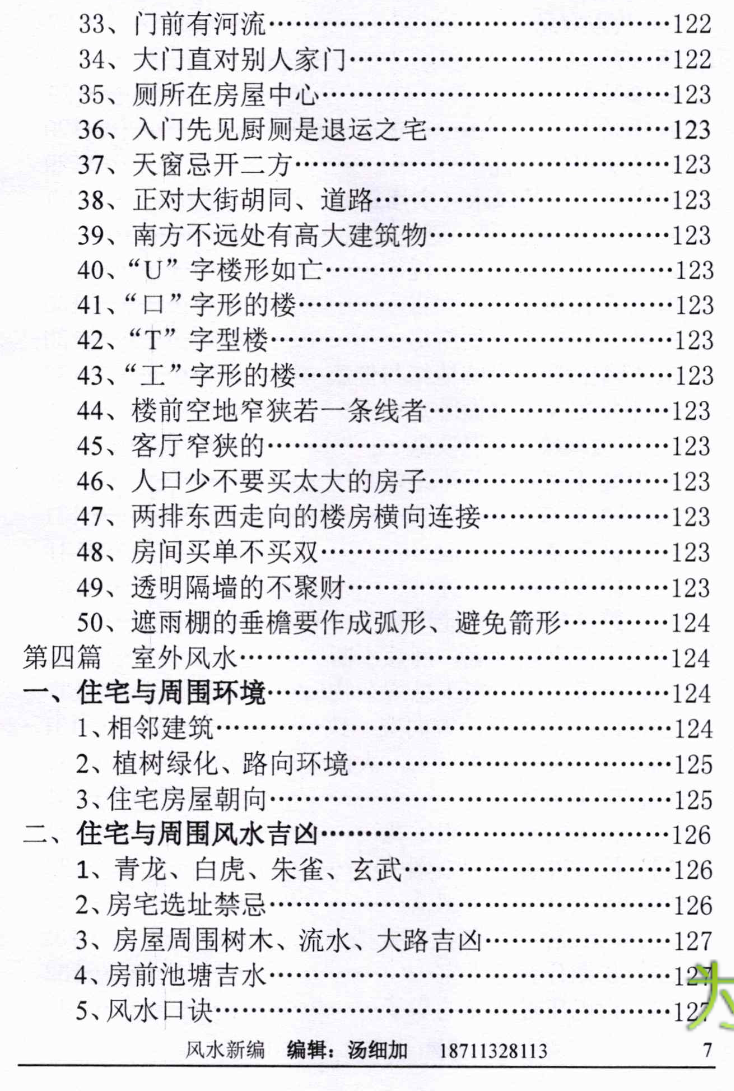 汤细加-新编风水学原版.pdf 173页  第12张