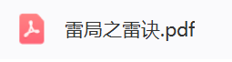 神霄雷法十字天经秘传道法 含水法 洞玄玉枢雷霆大法  第5张