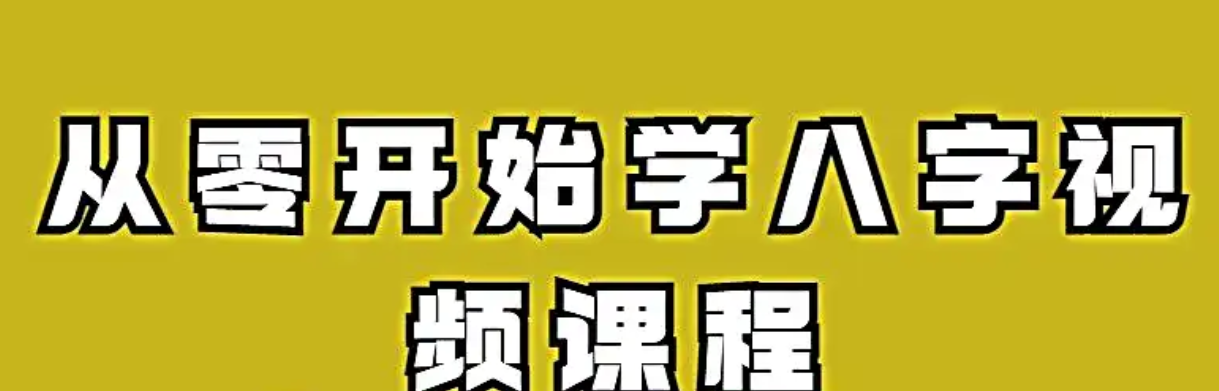 从零开始学八字视频课程  第1张