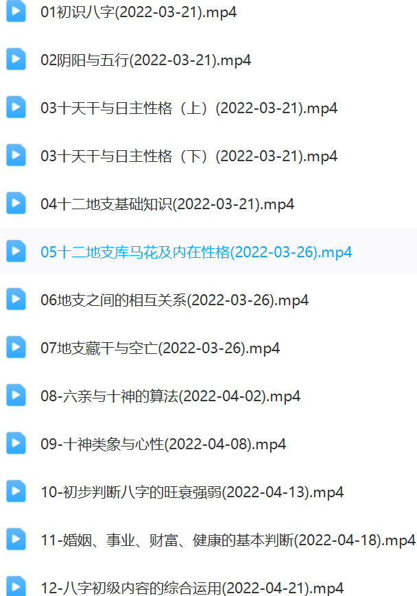 从零开始学八字视频课程  第2张