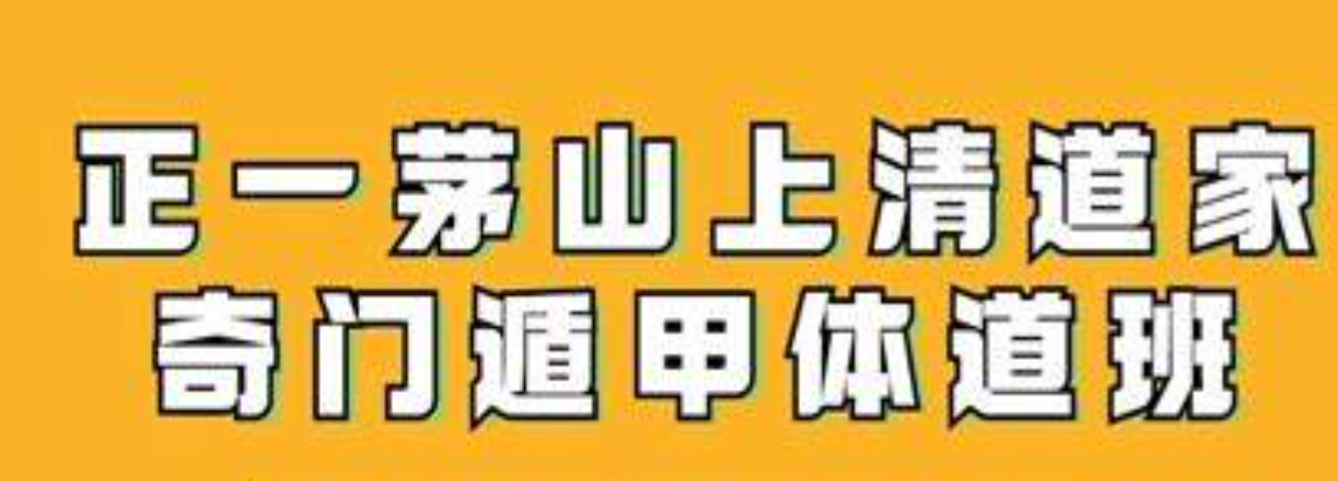 正一茅山上清道家奇门遁甲体道班  第1张