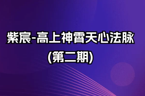 紫宸 高上神霄天心法脉(第二期)  第1张