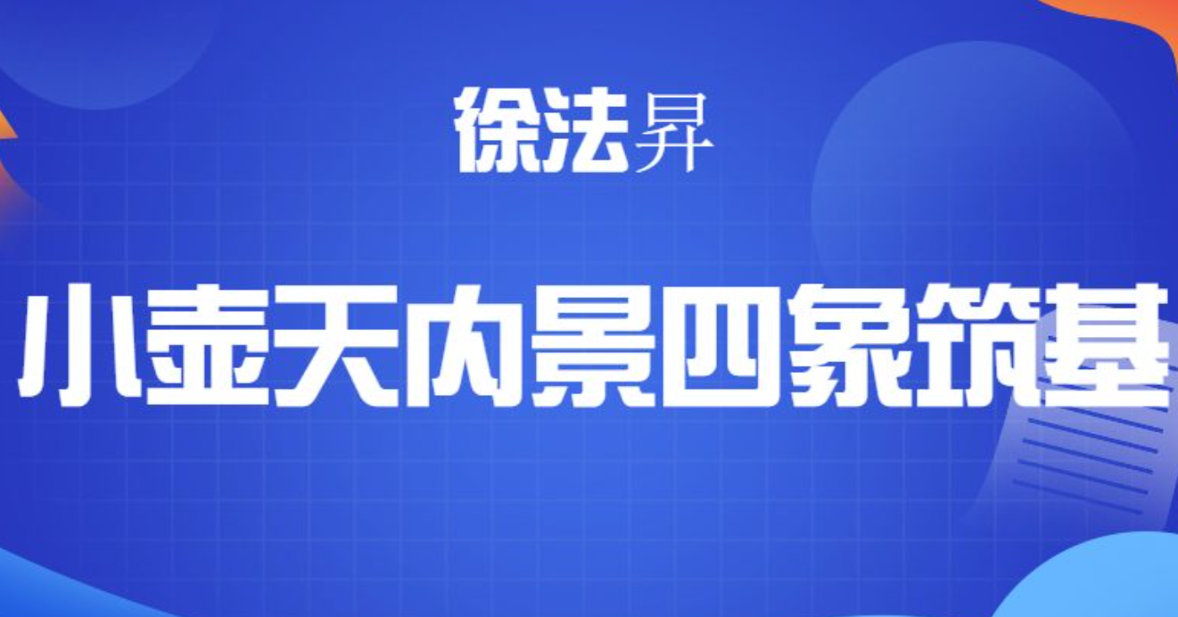 徐法异 小壶天内景四象筑基 14集  第1张