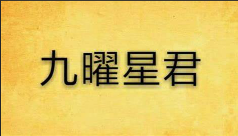 王罗凌 九曜星君道家秘术讲座5集  第1张