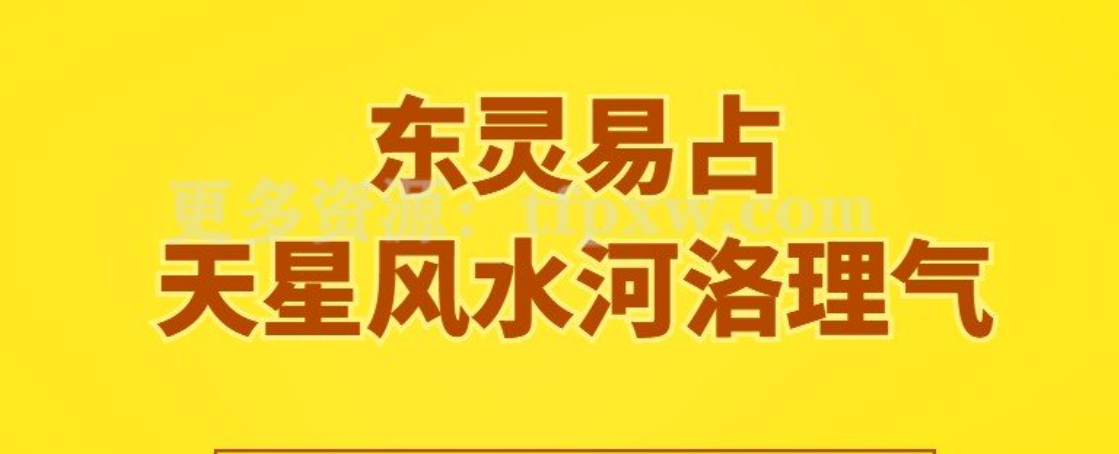 东灵易占天星风水河洛理气16集视频  第1张