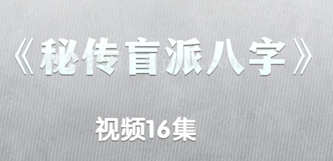 秘传盲派八字视频16集  第1张