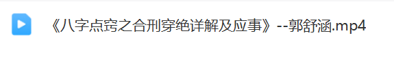 郭舒涵《八字点窍之合刑穿绝详解及应事》  第2张