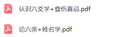 惭愧学人《认识六爻学+食伤喜忌》》《论六亲+姓名学》  第2张