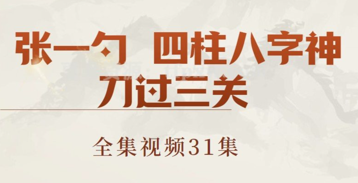 张一勺 四柱八字神刀过三关 31集  第1张