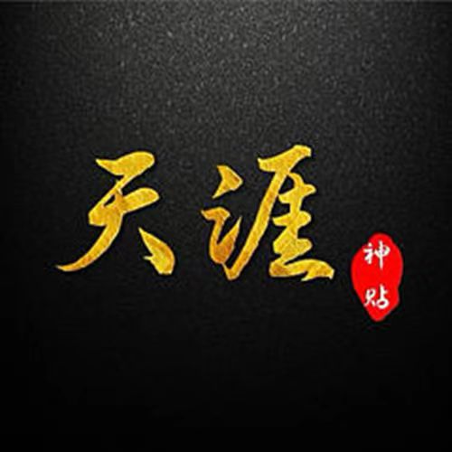 天涯神贴全集  第1张